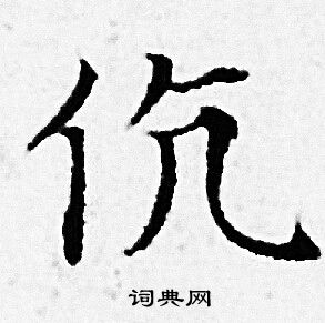 赵孟頫写的伉