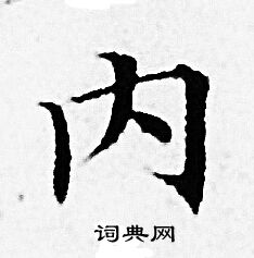 赵孟頫写的内
