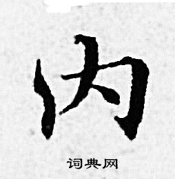 赵孟頫写的内