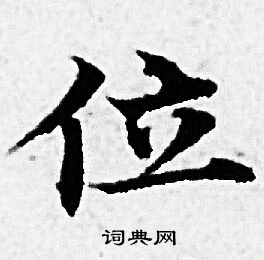 赵孟頫写的位
