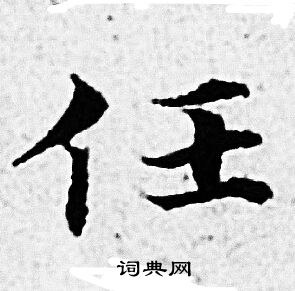 赵孟頫写的任