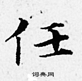 赵孟頫写的任