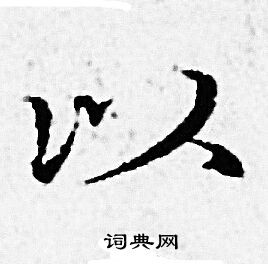 赵孟頫写的以