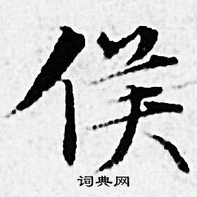 赵孟頫写的侯