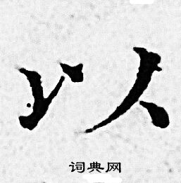 赵孟頫写的以