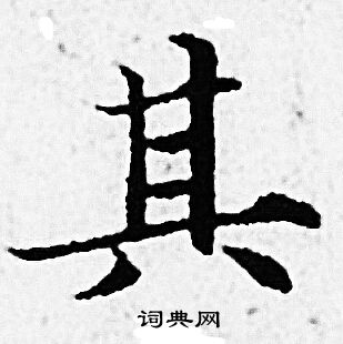 赵孟頫写的其