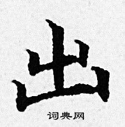 赵孟頫写的出