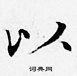 赵孟頫写的以