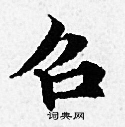 赵孟頫写的召