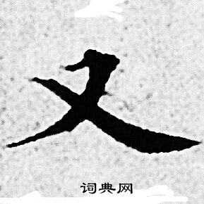赵孟頫写的又