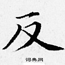 赵孟頫写的反