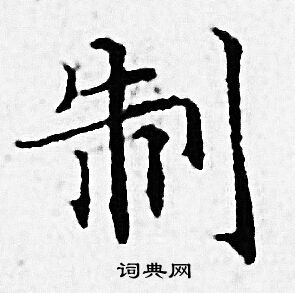 赵孟頫写的制