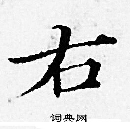 赵孟頫写的右
