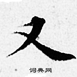 赵孟頫写的又