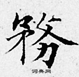 赵孟頫写的務