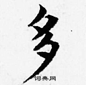 赵孟頫写的多