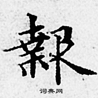 赵孟頫写的報