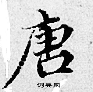 赵孟頫写的唐