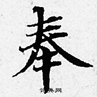 赵孟頫写的奉