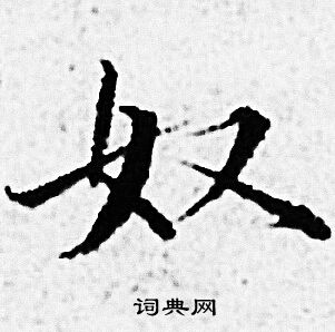 赵孟頫写的奴