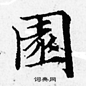 赵孟頫写的園