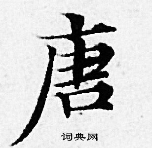 赵孟頫写的唐