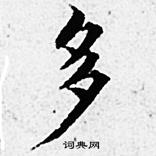 赵孟頫写的多