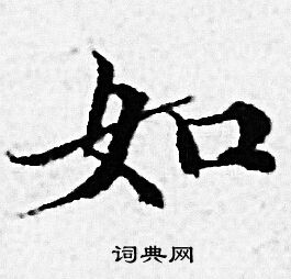 赵孟頫写的如