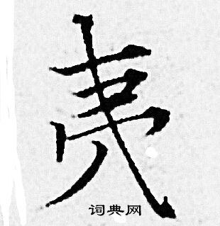 赵孟頫写的夷