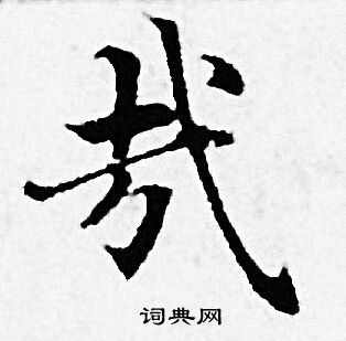 赵孟頫写的哉