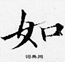 赵孟頫写的如