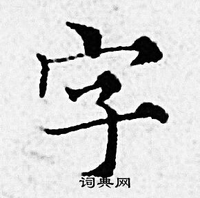 赵孟頫写的字