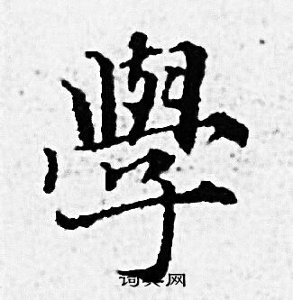 赵孟頫写的學