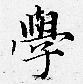 赵孟頫写的學