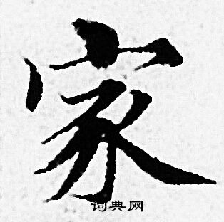 赵孟頫写的家