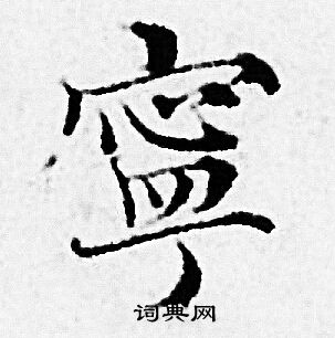 赵孟頫写的寧