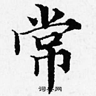 赵孟頫写的常