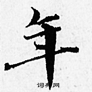 赵孟頫写的年