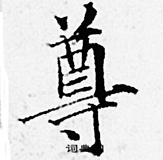 赵孟頫写的尊
