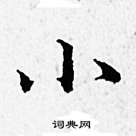 赵孟頫写的小