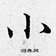 赵孟頫写的小