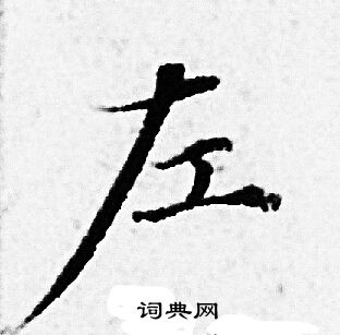 赵孟頫写的左