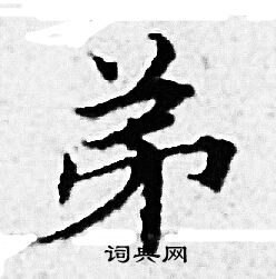 赵孟頫写的弟