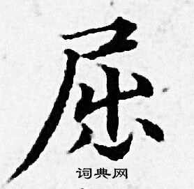赵孟頫写的屈