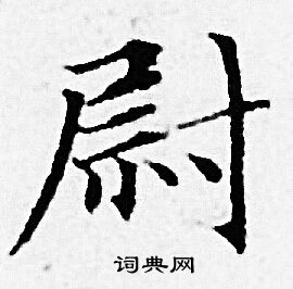 赵孟頫写的尉
