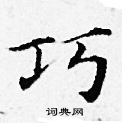 赵孟頫写的巧