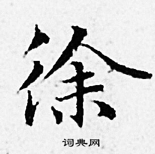 赵孟頫写的徐