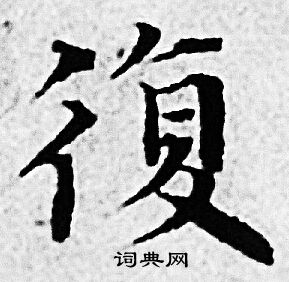 赵孟頫写的復