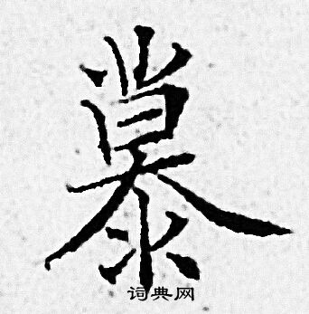 赵孟頫写的慕