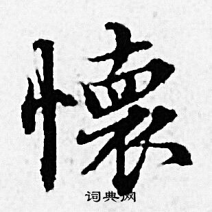 赵孟頫写的懐